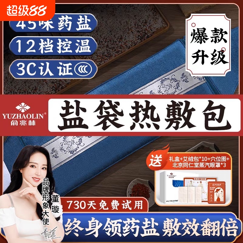 俞兆林盐袋粗海盐包热敷袋艾灸包理疗盐袋电加热肩颈腰带全身通用