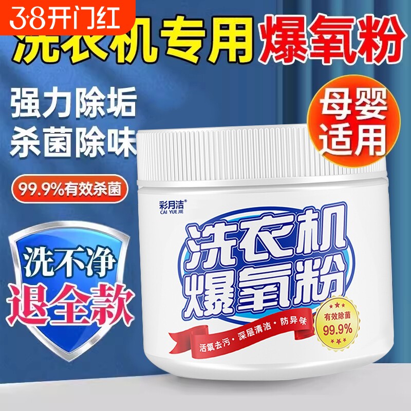 99.9%强力杀菌除垢洗衣机清洗剂爆氧粉涡轮滚筒通用消毒去污清洁