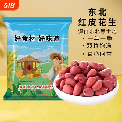 贤农嫂新鲜去壳红皮花生