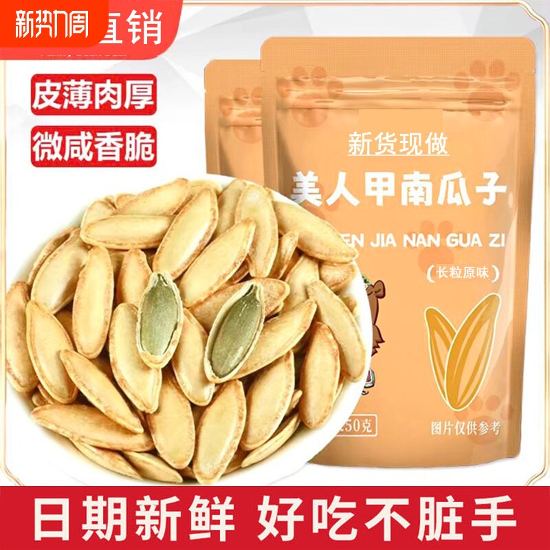 美人甲南瓜子500g新货新疆椒盐味特大长粒薄皮南瓜子坚果炒货零食