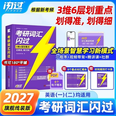 闪过词汇正版考研2027