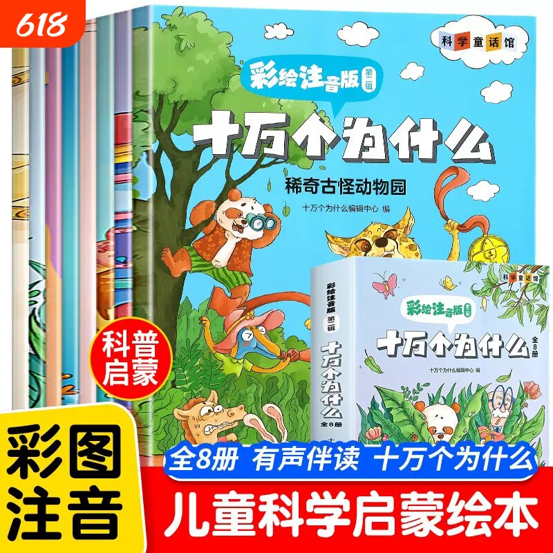 十万个为什么儿童注音版有声伴读漫画趣味百科全书少儿科普启蒙故事书小学生一二年级阅读课外书必读3到6-9岁绘本彩绘有趣动物科学