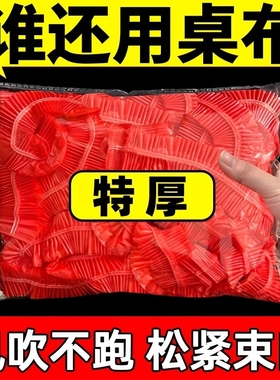 餐桌一次性桌布束口松紧带圆桌长方形桌罩塑料布台布桌套红色防油