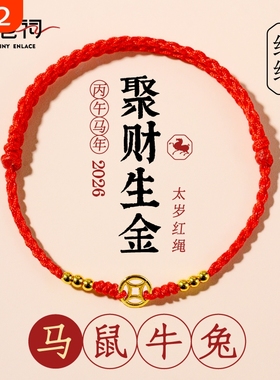 2026本命年红绳招财手链马年礼物