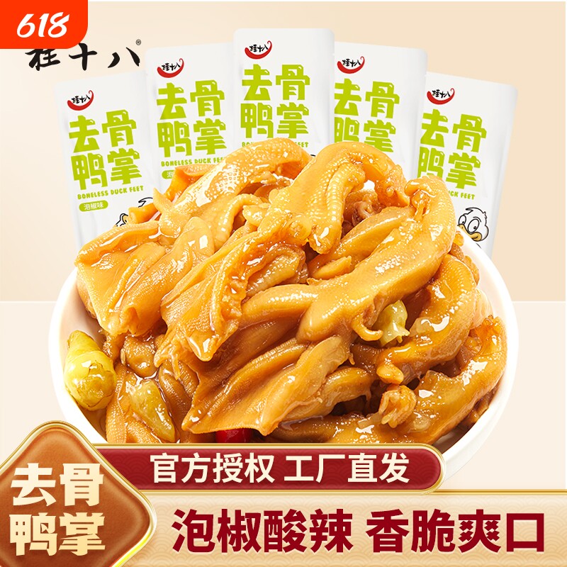 桂十八泡椒去骨鸭掌广西酸辣零食开袋即食散装无骨鸭爪春江食品