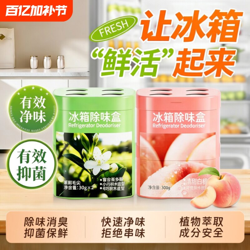 冰箱专用除味清洁除臭清洗剂消毒杀菌去味净化去污去霉去异味家用