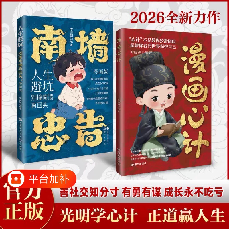 【官方正版】漫画心计+南墙忠告：善社交知分寸 全2册正版书籍 善社交知分寸 有勇有谋成长永不吃亏 人生避坑别撞南墙再回头