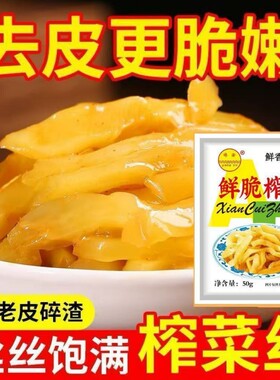 脆爽榨菜正宗下饭菜柞莱丝小包装家用商用批发产地精选榨菜原材料