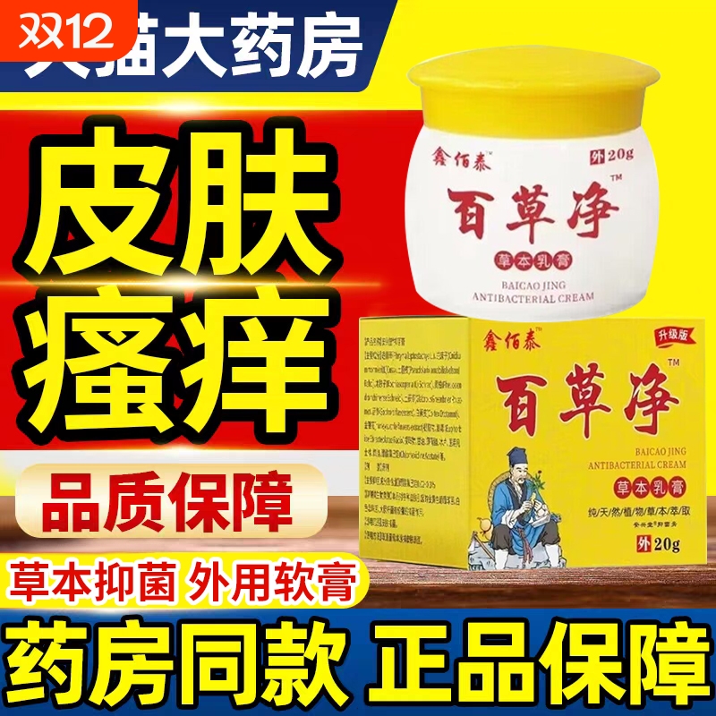 【抖音爆款】百草净止皮痒膏抑菌