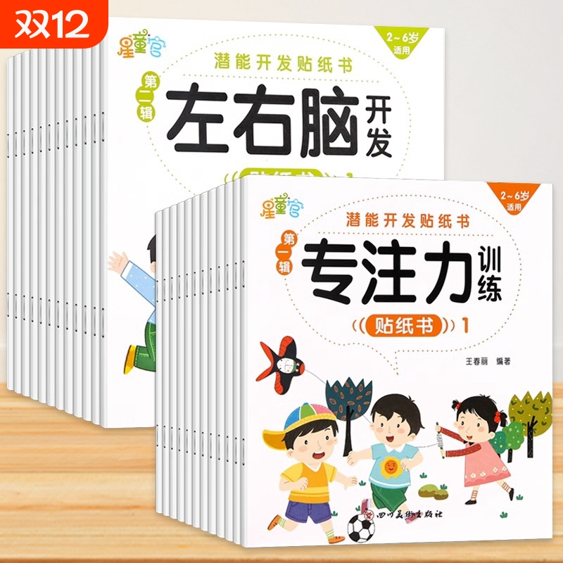 儿童专注力贴纸书|超3000次加购