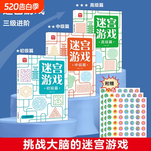 迷宫游戏少儿专注力训练游戏书