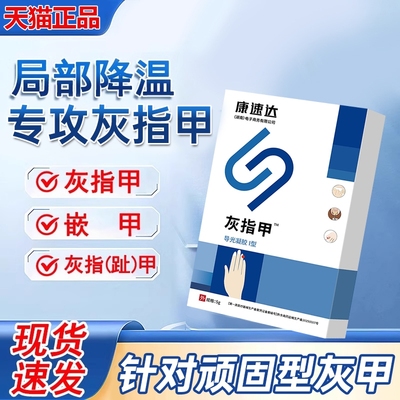 康速达医用灰指甲冷敷凝胶旗舰店官方正品灰趾指甲膏冰醋酸退热