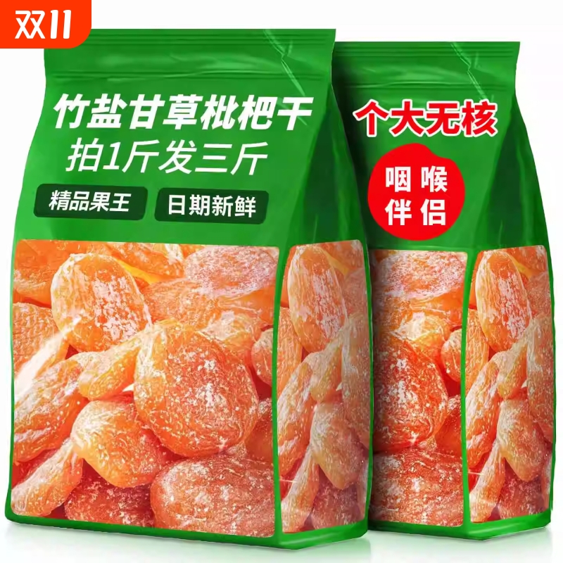 竹盐甘草枇杷干正品果脯