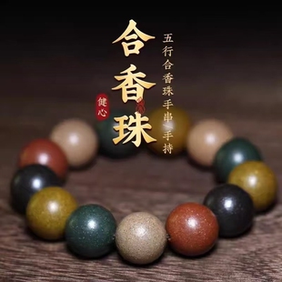 手工中药手串安神助眠五行真气古法男女手链国风古风文玩合香珠