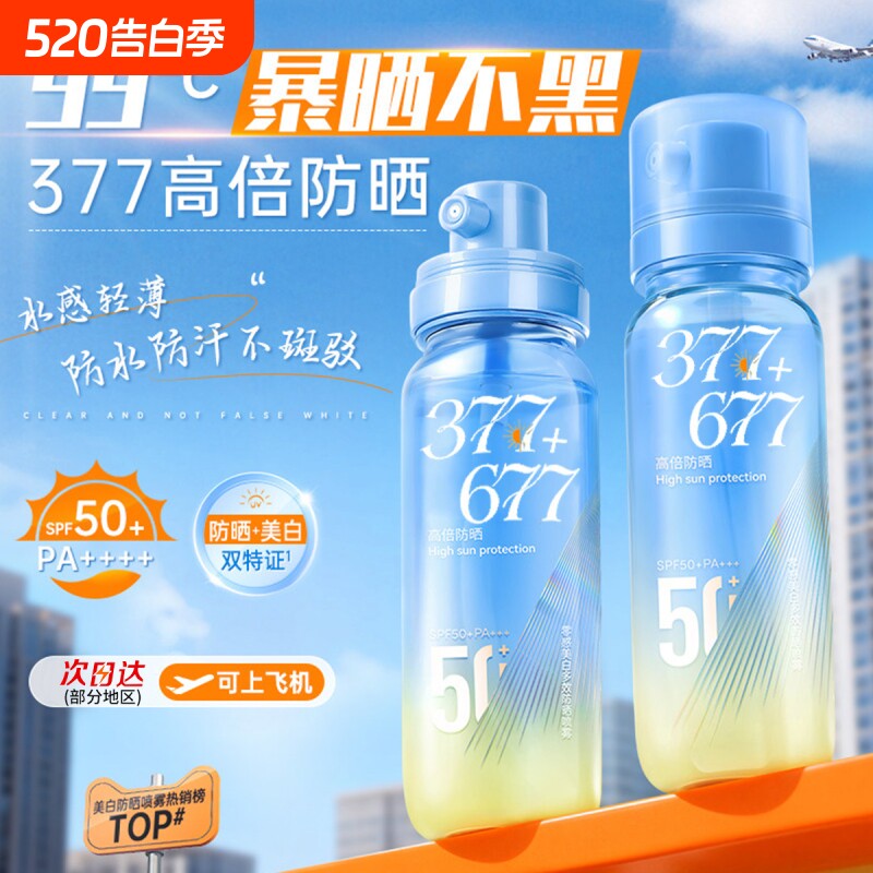 377美白防晒喷雾霜50倍防紫外线官方正品可上飞机男女士全身通用
