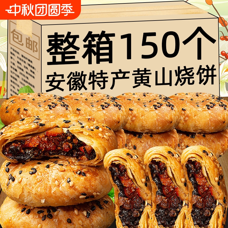 黄山烧饼零食安徽特产梅干菜扣肉馅酥饼网红解馋休闲糕点好吃整箱