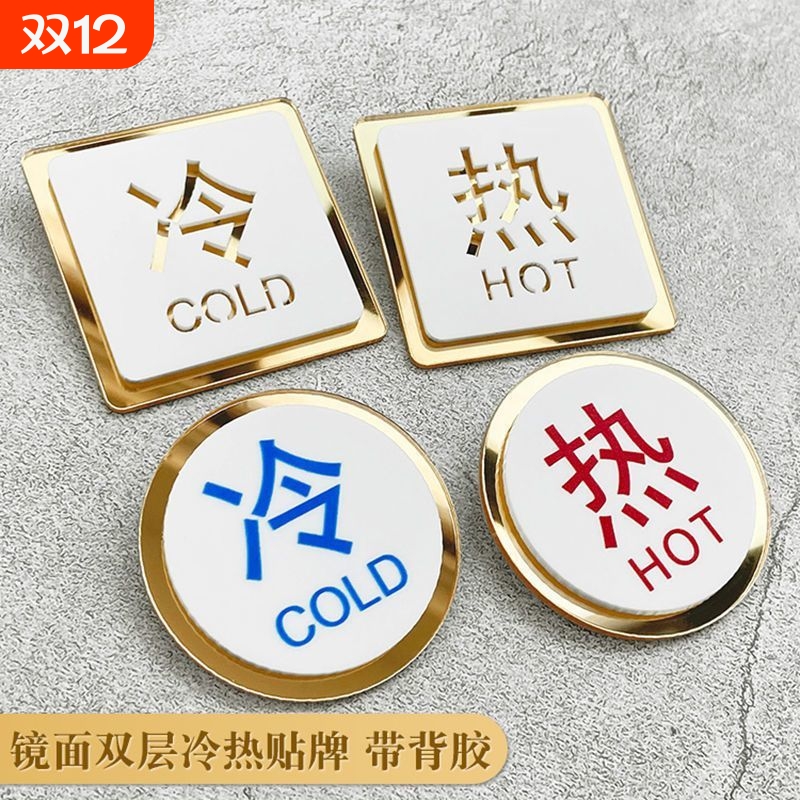酒店宾馆水龙头冷热水标识牌贴厕所浴室提示牌亚克力镂空冷热水贴