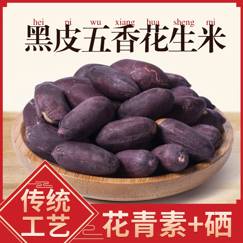 山东黑皮五香花生米富硒沂蒙山果仁莱西下酒菜炒货好吃