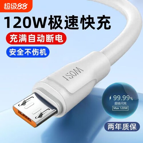 120W安卓数据线6A超级快充老式Micro USB适用华为OPPO小米VIVO充电线车载加长安卓手机通用快充线