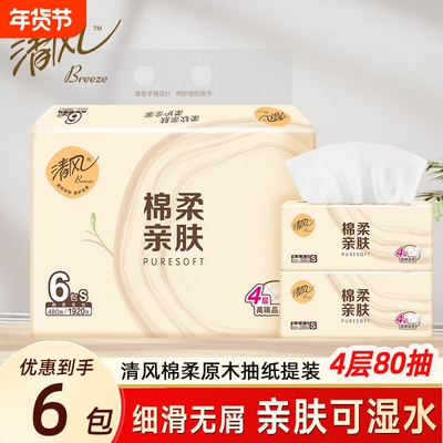 清风原木棉柔抽纸4层加厚学生宿舍面巾纸家用实惠装餐巾纸卫生纸