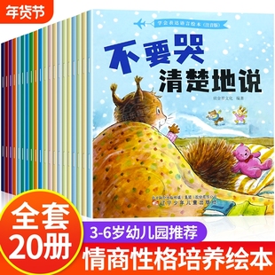 儿童情绪与性格培养绘本2-3一6岁幼儿园老师推荐亲子阅读故事书0到3岁早教书幼儿书籍看的书五岁小孩经典必读小班中班故事读物