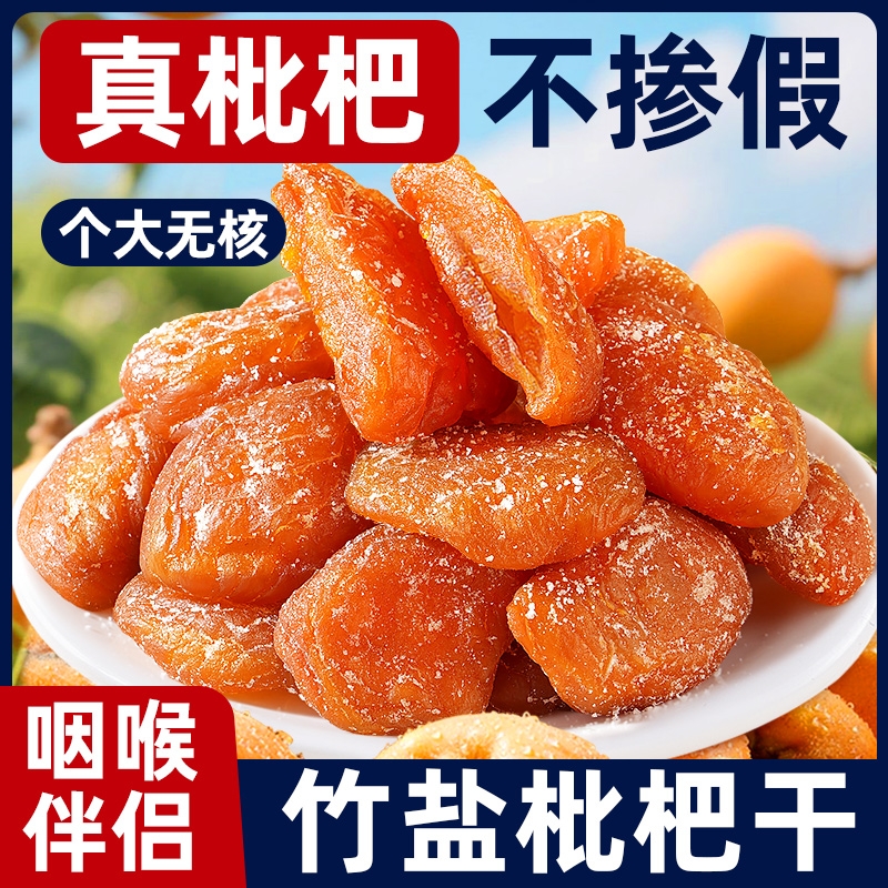 竹盐枇杷干官方旗舰店福建云霄特产原味无核添加过年甘年货零食草