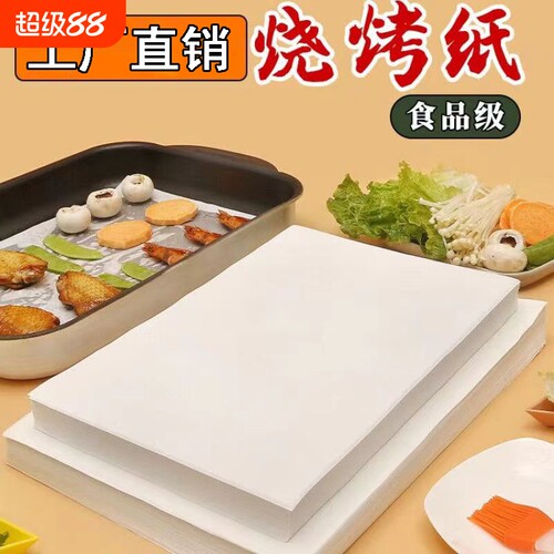 烘焙纸吸油纸烧烤纸烤盘纸耐高温