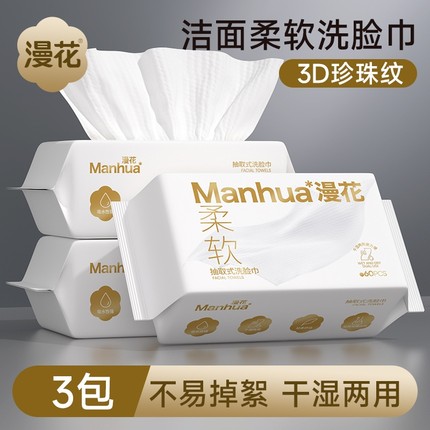 漫花洗脸巾一次性加大加厚款干湿两用擦脸巾洗脸巾家庭装洁面巾