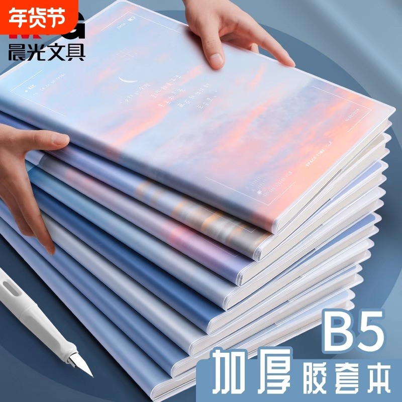 晨光胶套本笔记本B5日落云海高颜值日记本加厚本子A5办公记事本学生作文本简约课堂软抄本高中作业本