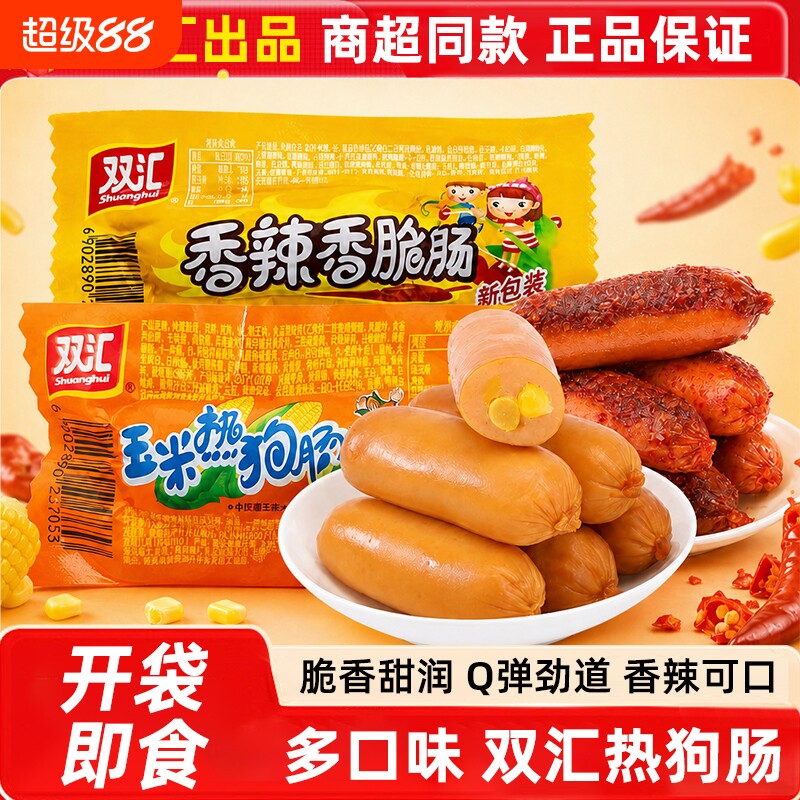 双汇玉米热狗香辣香脆肠32g即食火腿肠脆皮香肠泡面搭档休闲零食