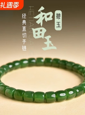 正品新疆和田碧玉手链直切国风气质送女友妈妈礼真玉石俄料带证书