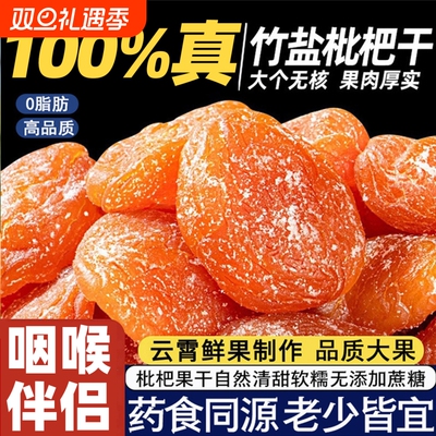 100%真枇杷云霄竹盐枇杷干润喉