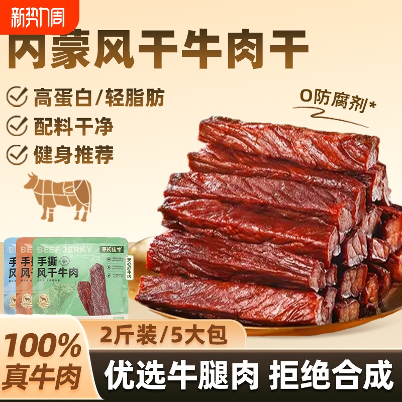 内蒙风干牛肉干无添加孕妇手撕特产牛肉健康零食儿童即食健身原味