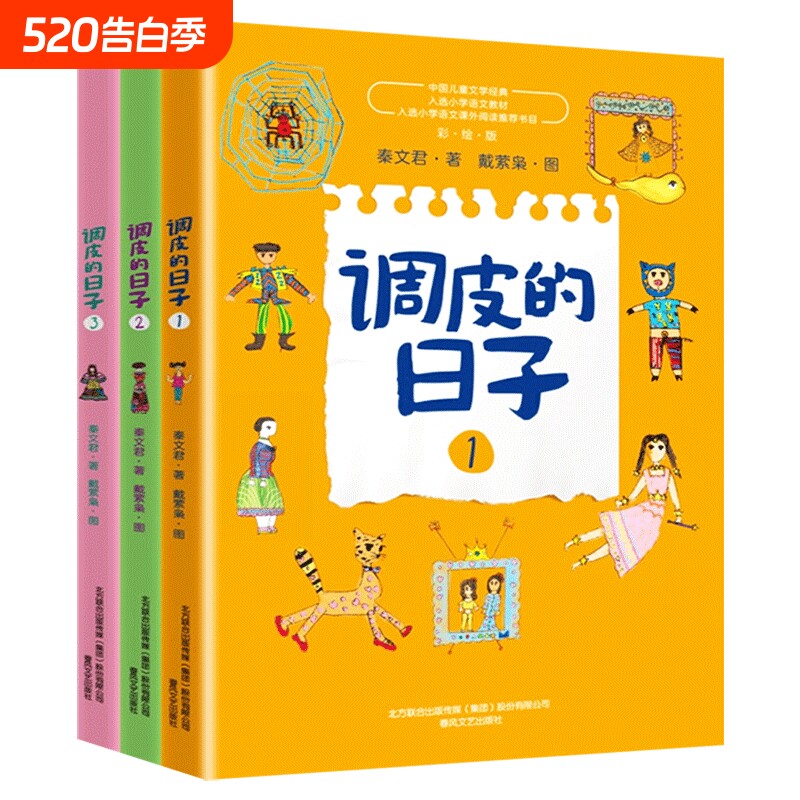 调皮的日子三年级下册课外书全套秦文君著春风文艺出版社123册正版