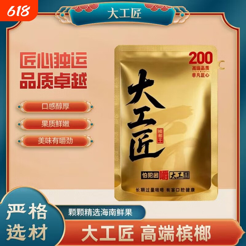 大工匠槟榔200现货秒发海南果新日期高端和成口味S形果正品包邮