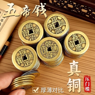 五帝钱加厚散大铜钱乾隆康熙顺治嘉庆康熙通宝压门槛黄铜钱古币