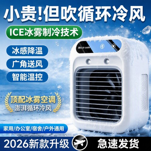 桌面风扇制冷冰雾空调扇新款电风扇小型冷风机静音加水水冷喷雾