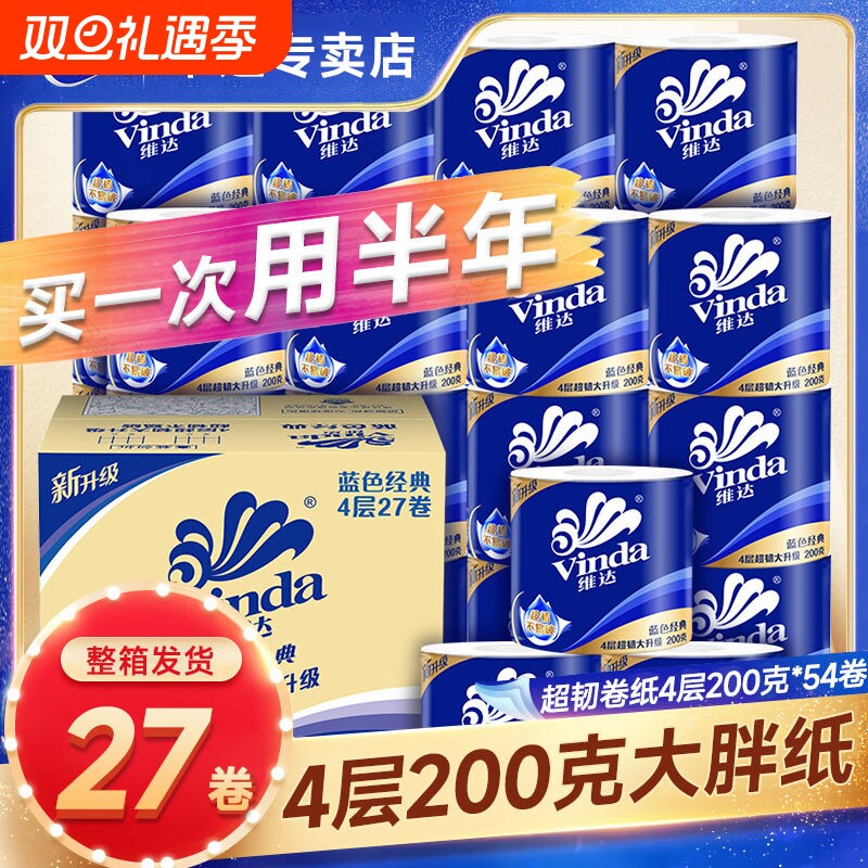 维达卷纸蓝色经典4层200克加厚大卷厕纸卫生纸卷筒纸家庭家用整箱