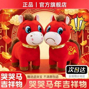 哭哭马公仔义乌马年限定正版吉祥物笑笑马玩偶不开心马摆件苦苦马