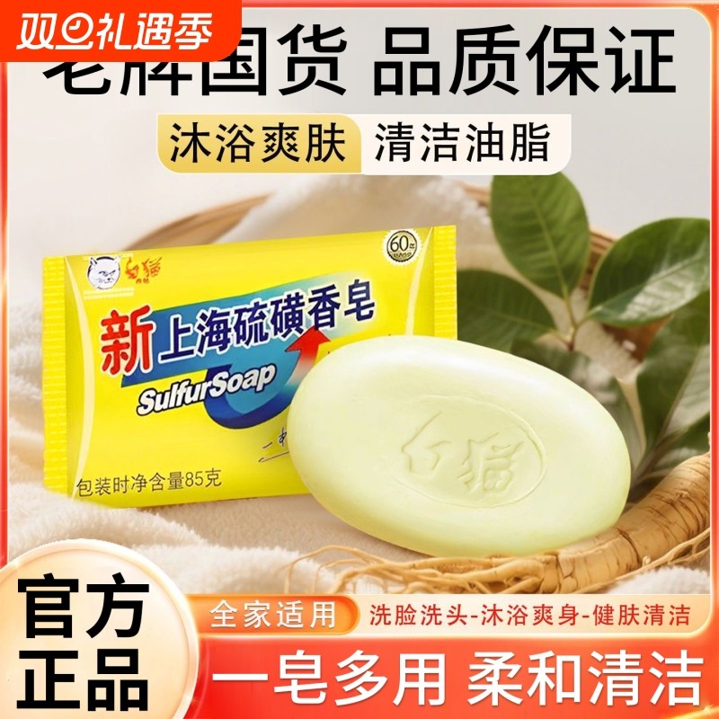 白猫新上海硫磺皂85g裕华老国货牌洗脸洗澡洗手清洁油脂香皂正品