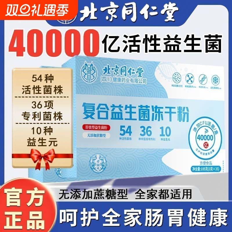 北京同仁堂复合益生菌4000亿儿童成年人调理肠胃肠道益生元35袋
