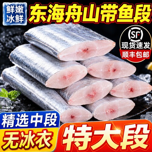 新鲜带鱼冷冻刀鱼中段特级大号东海小眼深海鱼鲜活海鲜冰鲜去头尾