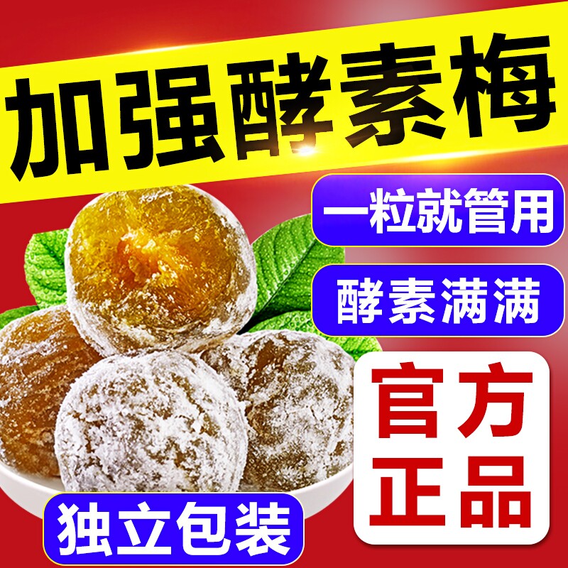 酵素梅官方旗舰店正品加强版清排宿肠便瘦排身油西梅梅子