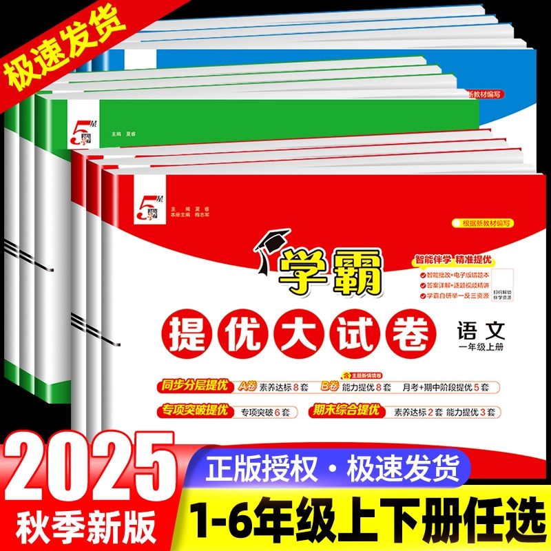 2025秋季新版学霸提优大试卷一年级二年级三四五六年级下册上册语文数学英语人教版北师大苏教版全套试卷测试卷小学期末模拟卷