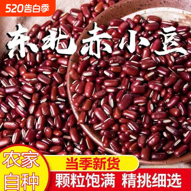 新货赤小豆赤小豆非红豆东北农家自产赤小豆五谷杂粮包邮商用