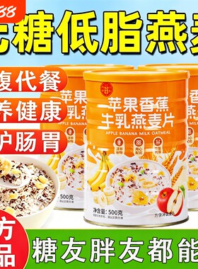 苹果香蕉牛乳燕麦片无糖低脂肥减专用0脂早餐即食代餐冲泡粉水果
