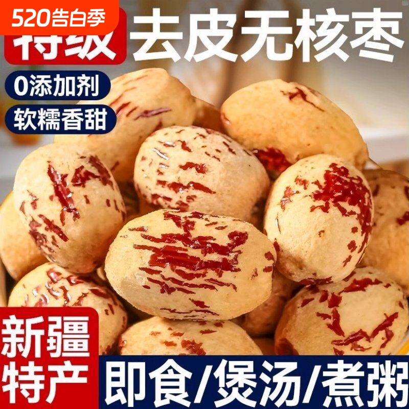 去皮红枣无皮去核枣新疆若羌灰枣软糯健康零食无核优质散装年货节