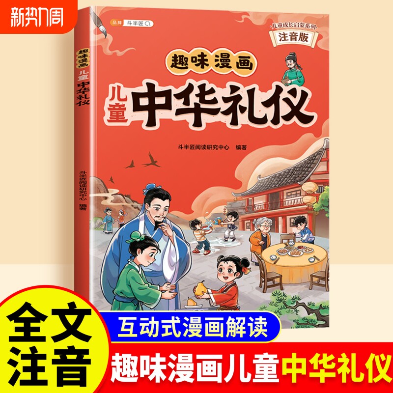 趣味漫画儿童中华礼仪教养启蒙书塑造品质言行懂礼貌有成就好孩子家教