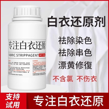 漂白剂白衣还原剂染色修复去渍去黄增白粉衣服洗白神器漂白水衣物
