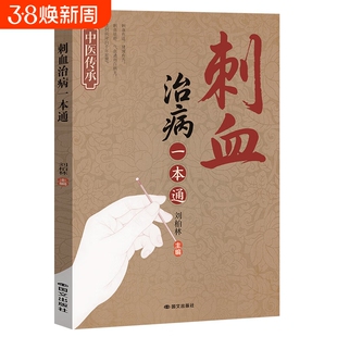 图解刺血疗法一本通 刺血疗法治百病书人体经络穴位使用详解针灸学针刺放血书刺血疗法图解中国民间刺血术中医书